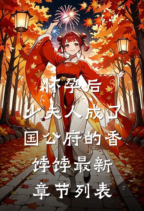 怀孕后，少夫人成了国公府的香饽饽最新章节列表