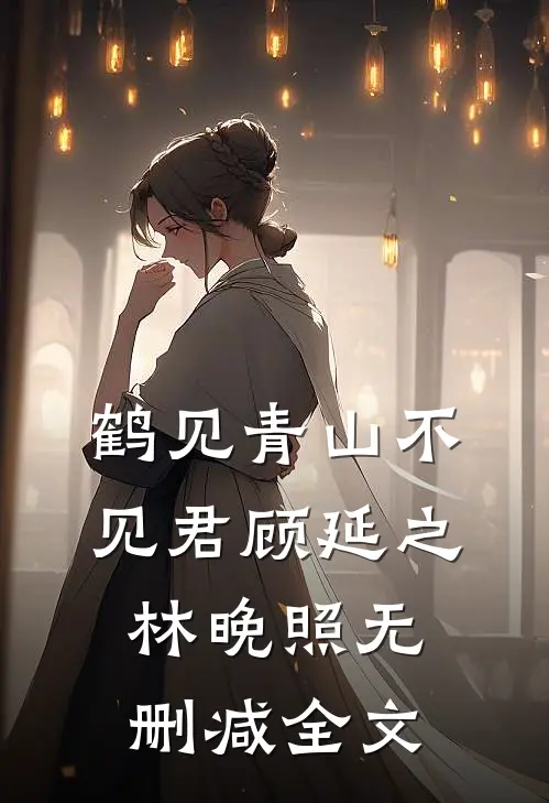 鹤见青山不见君顾延之林晚照无删减全文