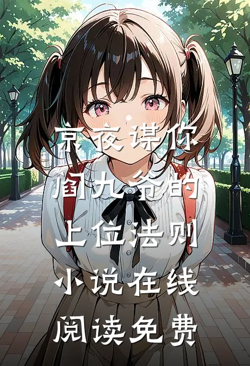 京夜谋你：阎九爷的上位法则小说在线阅读免费
