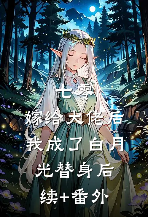 七零：嫁给大佬后，我成了白月光替身后续+番外