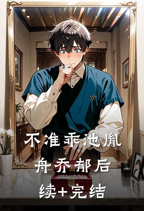 不准乖池胤舟乔郁后续+完结