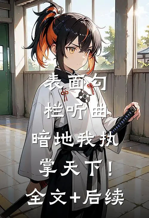 表面勾栏听曲，暗地我执掌天下！全文+后续