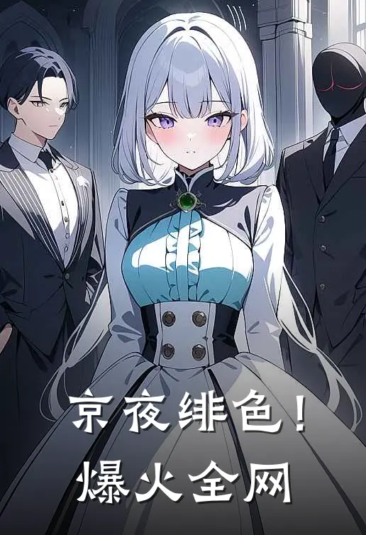 京夜绯色！爆火全网
