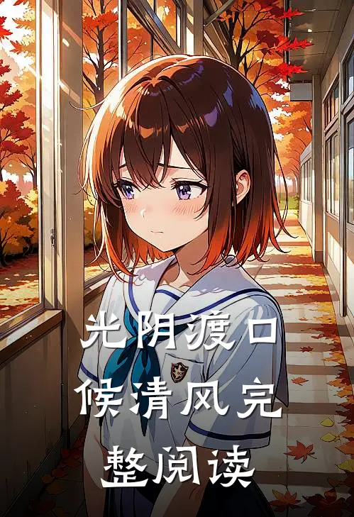 光阴渡口候清风完整阅读