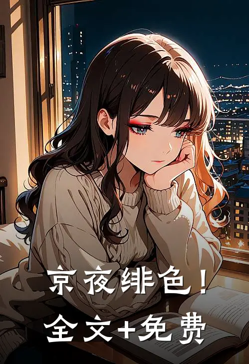 京夜绯色！全文+免费