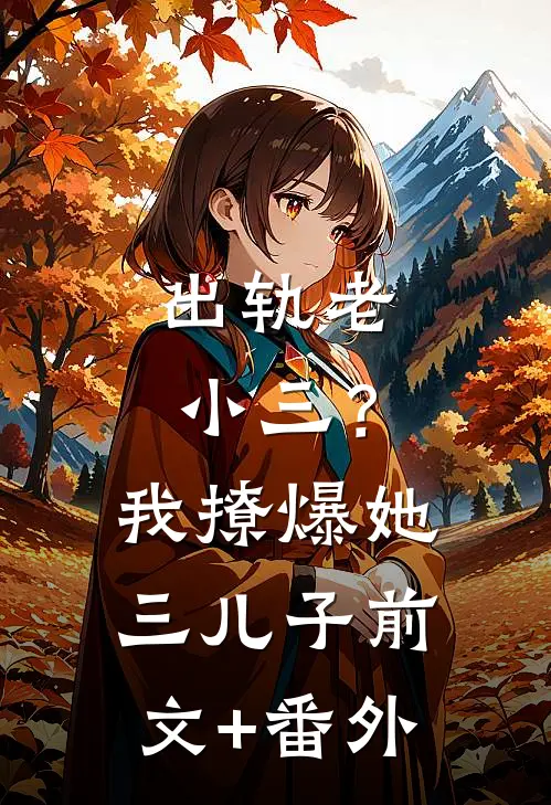 出轨老小三？我撩爆她三儿子前文+番外