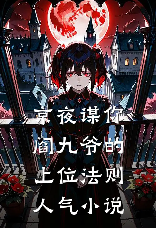 京夜谋你：阎九爷的上位法则人气小说