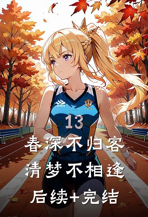 春深不归客，清梦不相逢后续+完结