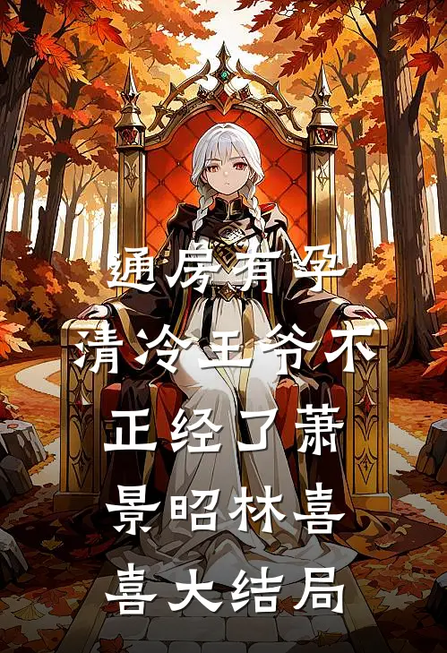 通房有孕，清冷王爷不正经了萧景昭林喜喜大结局
