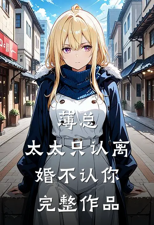 薄总，太太只认离婚不认你完整作品