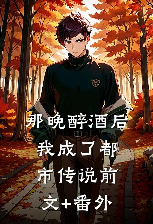 那晚醉酒后，我成了都市传说前文+番外