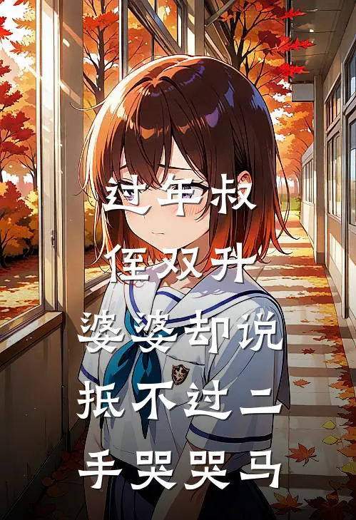 过年叔侄双升，婆婆却说抵不过二手哭哭马
