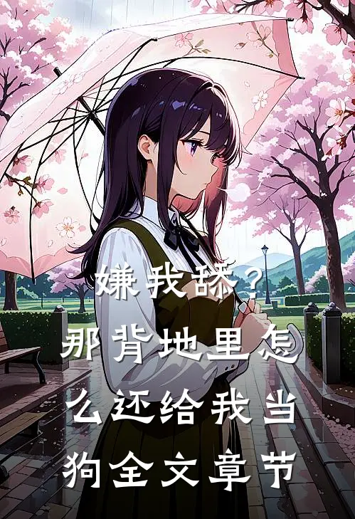 嫌我舔？那背地里怎么还给我当狗全文章节
