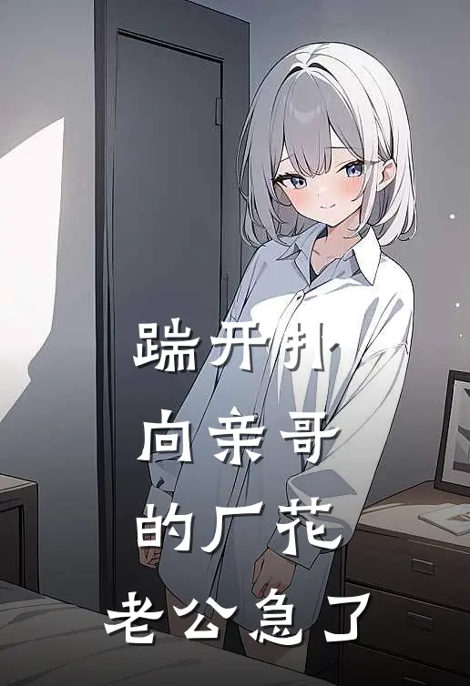 踹开扑向亲哥的厂花，老公急了