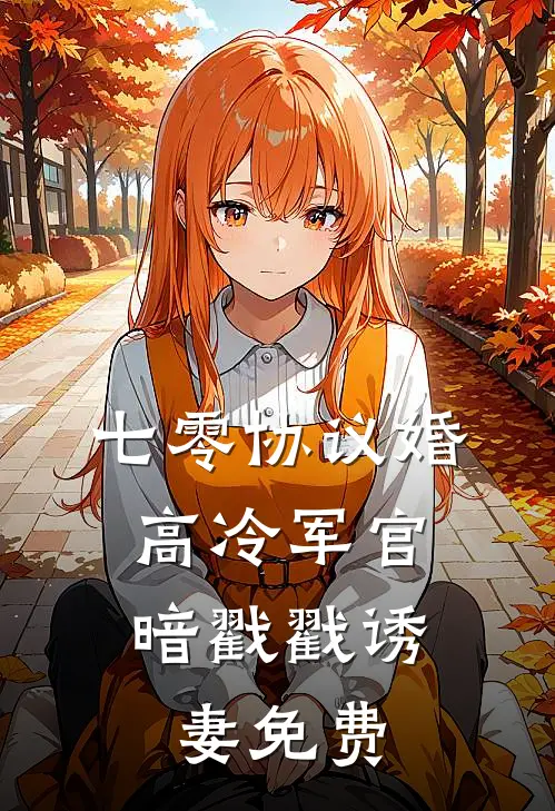 七零协议婚：高冷军官暗戳戳诱妻免费