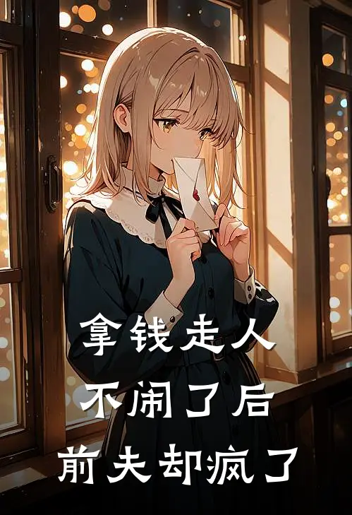 拿钱走人不闹了后，前夫却疯了