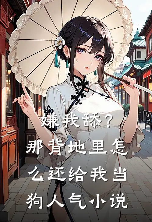 嫌我舔？那背地里怎么还给我当狗人气小说