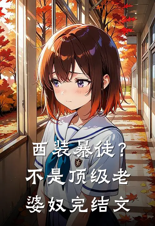 西装暴徒？不，是顶级老婆奴完结文