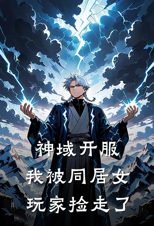 神域开服，我被同居女玩家捡走了
