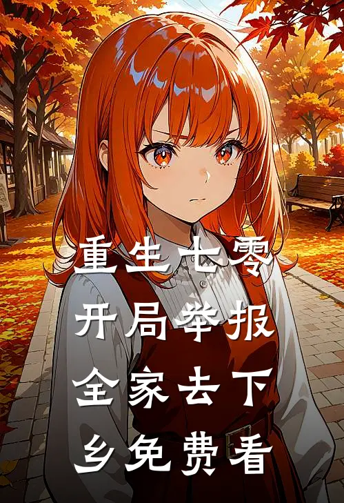 重生七零：开局举报全家去下乡免费看
