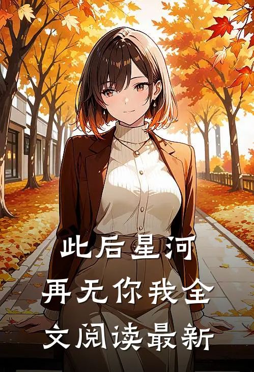 此后星河，再无你我全文阅读最新