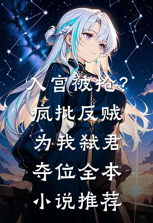 入宫被抢？疯批反贼为我弑君夺位全本小说推荐