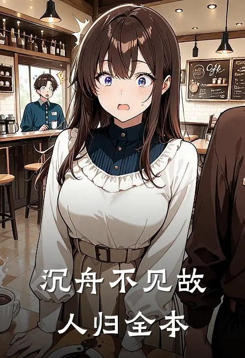沉舟不见故人归全本