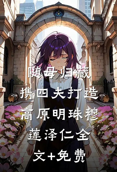 随母归藏，携四夫打造高原明珠穆莲泽仁全文+免费