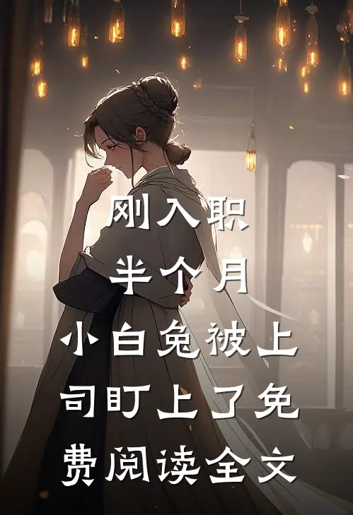 刚入职半个月，小白兔被上司盯上了免费阅读全文