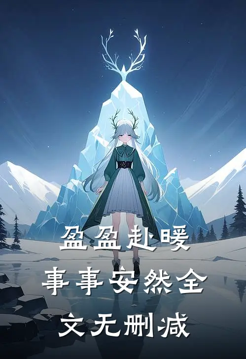 盈盈赴暖，事事安然全文无删减