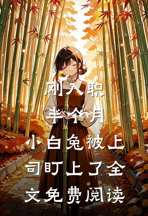 刚入职半个月，小白兔被上司盯上了全文免费阅读