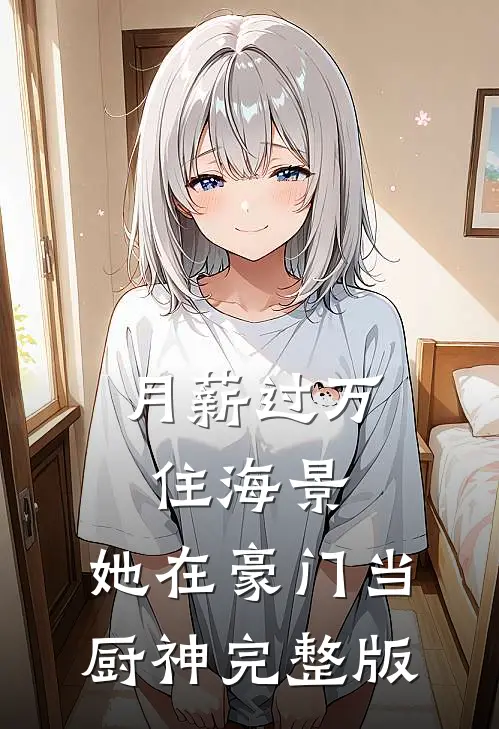 月薪过万住海景，她在豪门当厨神完整版