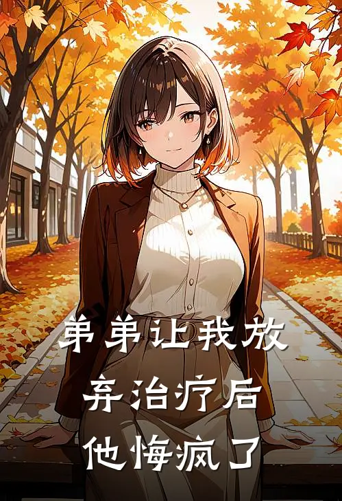 弟弟让我放弃治疗后他悔疯了