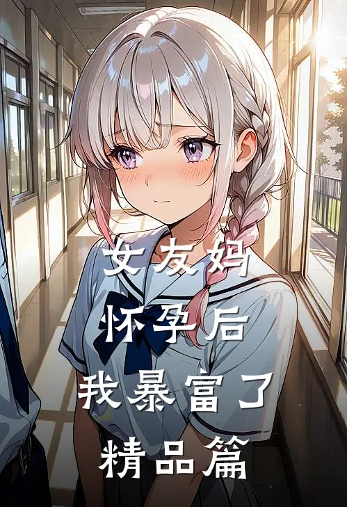 女友妈怀孕后，我暴富了精品篇