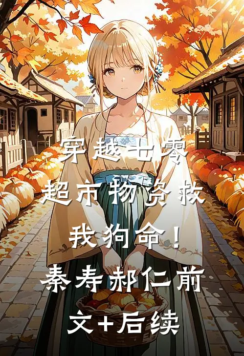 穿越七零：超市物资救我狗命！秦寿郝仁前文+后续