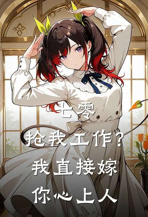 七零：抢我工作？我直接嫁你心上人