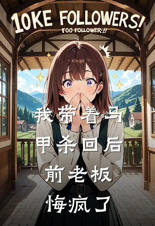 我带着马甲杀回后，前老板悔疯了