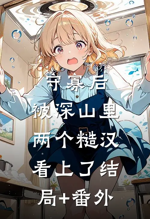 守寡后，被深山里两个糙汉看上了结局+番外