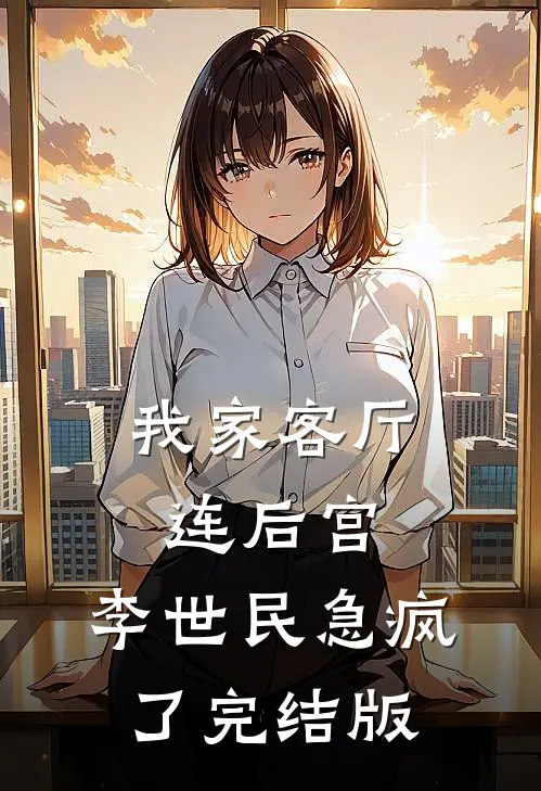 我家客厅连后宫，李世民急疯了完结版