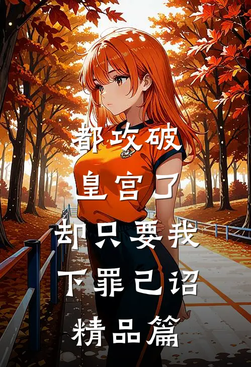 都攻破皇宫了，却只要我下罪己诏精品篇