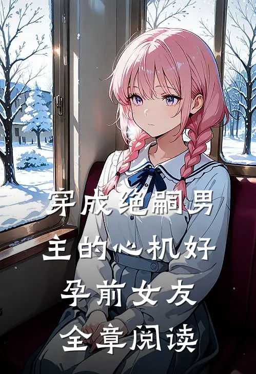 穿成绝嗣男主的心机好孕前女友全章阅读