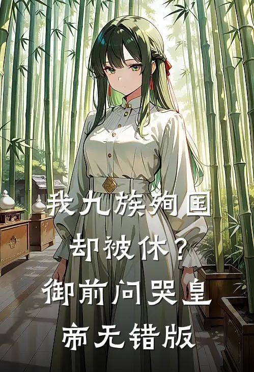我九族殉国却被休？御前问哭皇帝无错版