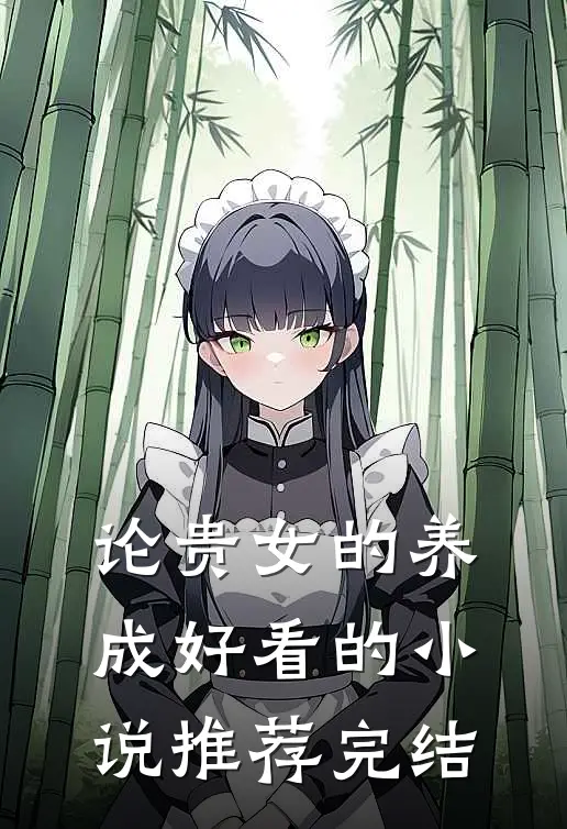 论贵女的养成好看的小说推荐完结