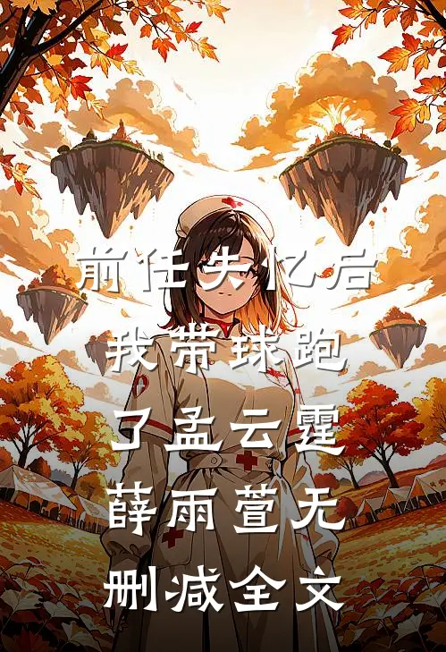 前任失忆后，我带球跑了孟云霆薛雨萱无删减全文