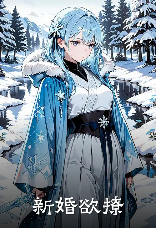 新婚欲撩