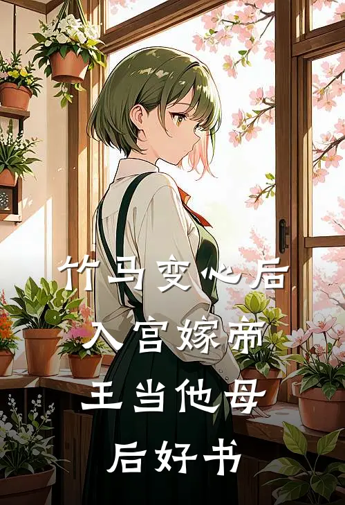 竹马变心后，入宫嫁帝王当他母后好书