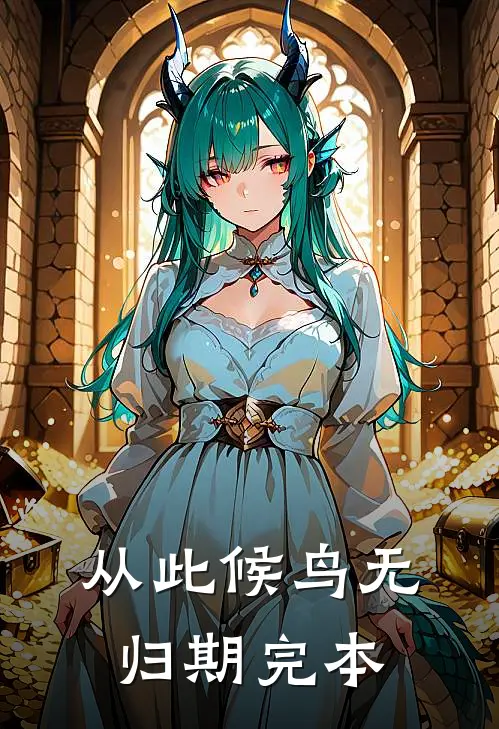 从此候鸟无归期完本