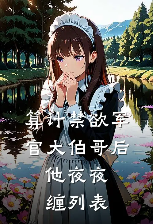 算计禁欲军官大伯哥后，他夜夜缠列表