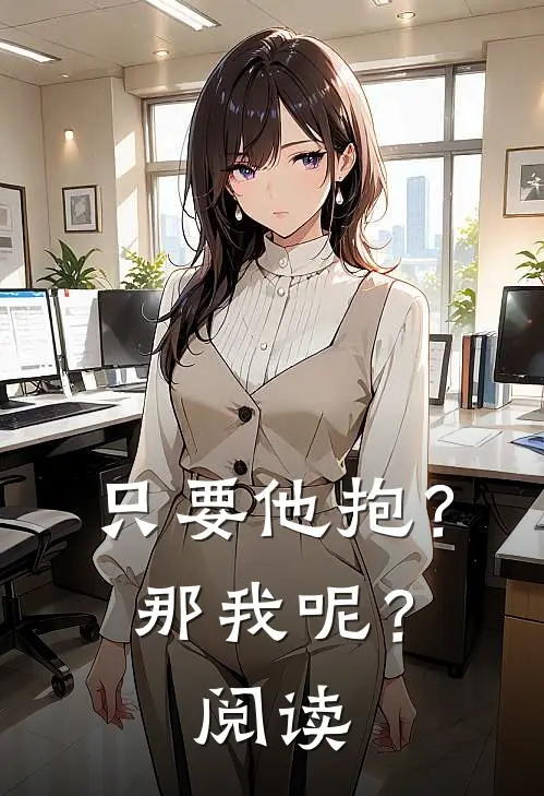只要他抱？那我呢？阅读