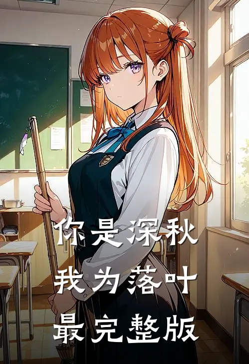 你是深秋我为落叶最完整版